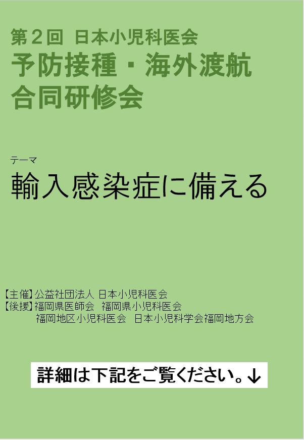 第2回 予防接種・海外渡航合同研修会は、盛会にて終了しました。（2016年12月12日）