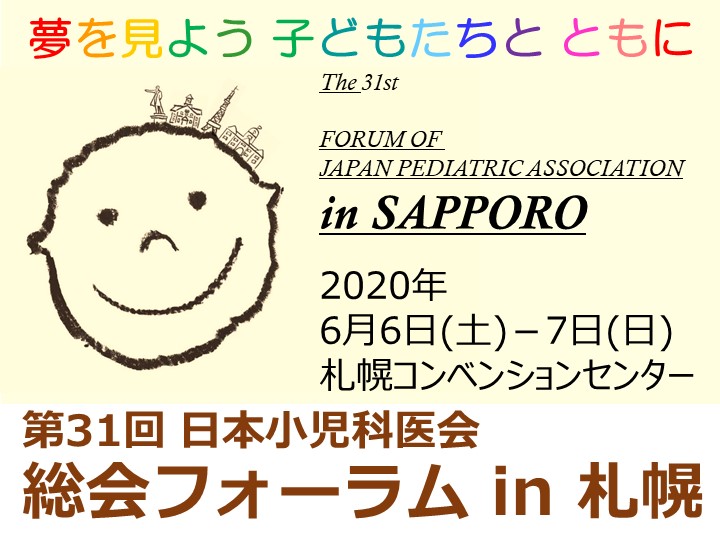 【中止】第31回 日本小児科医会 総会フォーラム in 札幌のご案内　※2020年6月6日～7日 開催予定でしたが中止が決定致しました。※下記に「市民公開フォーラム(WEBにてライブ配信)ページ」のご案内を掲載しました。