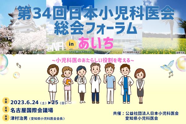 【第34回 日本小児科医会総会フォーラム in あいち】のご案内。