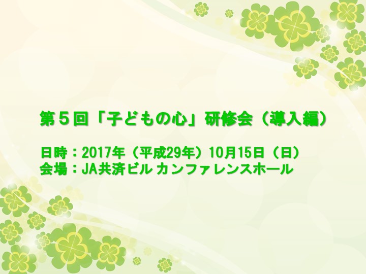 第５回「子どもの心」研修会（導入編）は、盛会にて終了いたしました。（2017年10月15日）