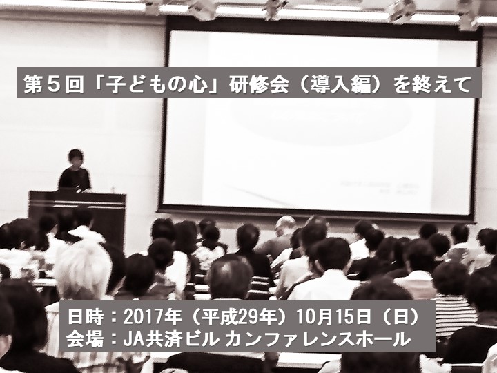 第５回「子どもの心」研修会(導入編)を終えて。