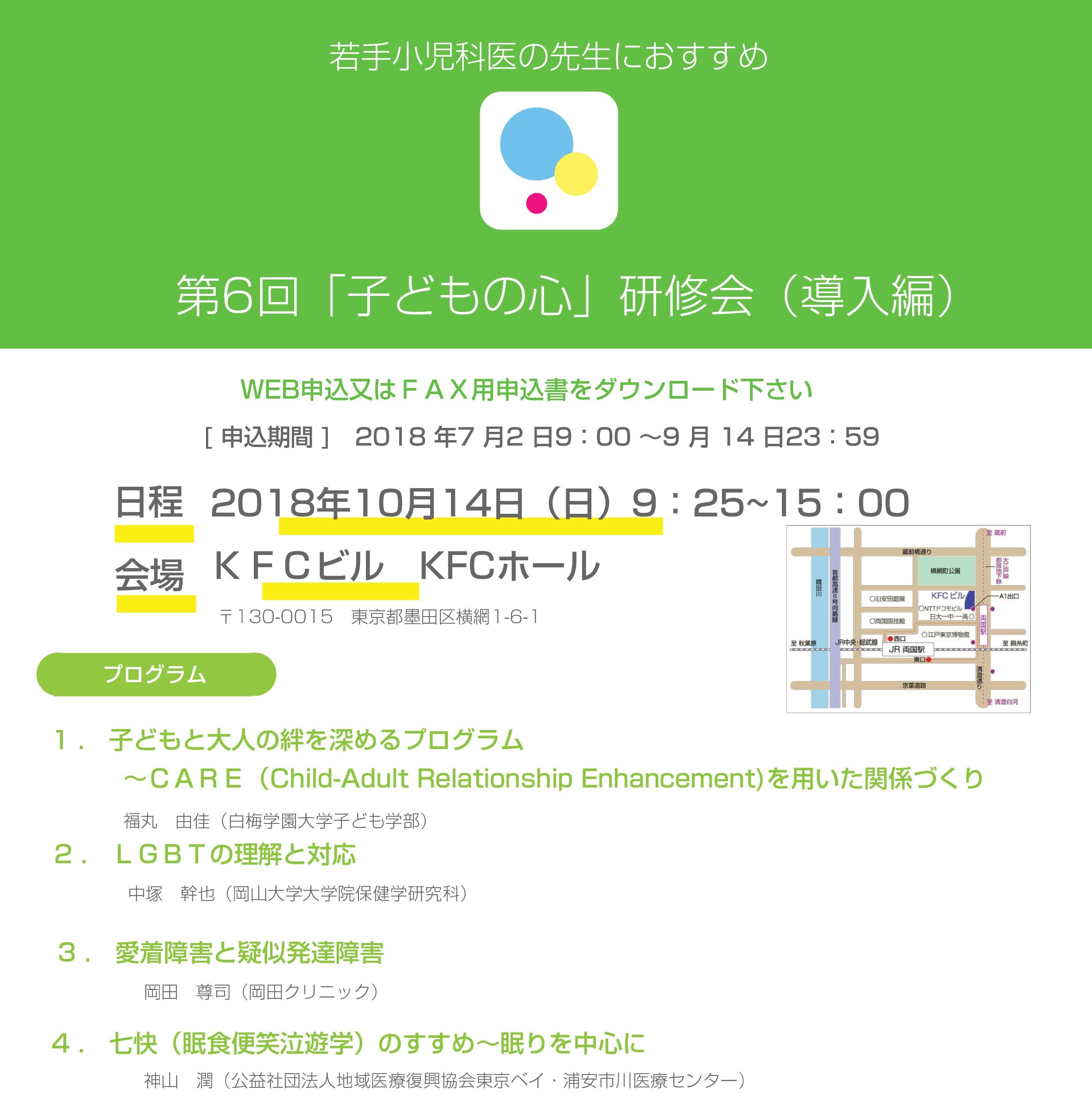 第６回「子どもの心」研修会（導入編）は141名のご予約、133名のご参加で盛会にて終了いたしました。（2018年10月14日）