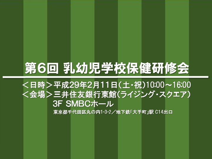 【第６回 乳幼児学校保健研修会】は、210名にご参加いただき盛会にて終了しました。（2017年2月14日）