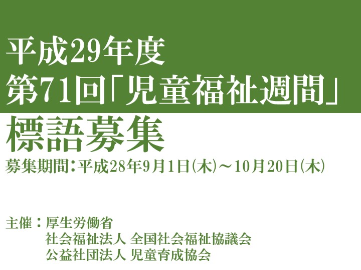 平成29年度 第71回「児童福祉週間」標語募集について