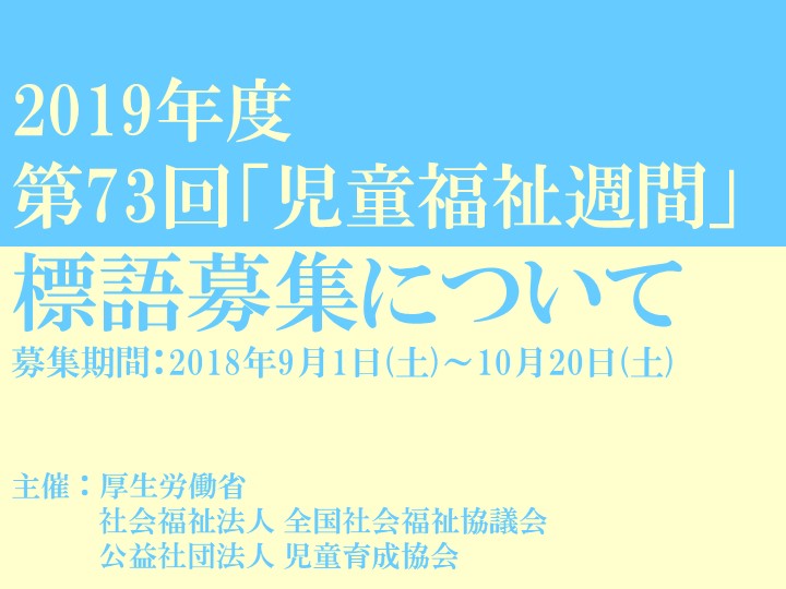 2019年度 第73回「児童福祉週間」標語募集について