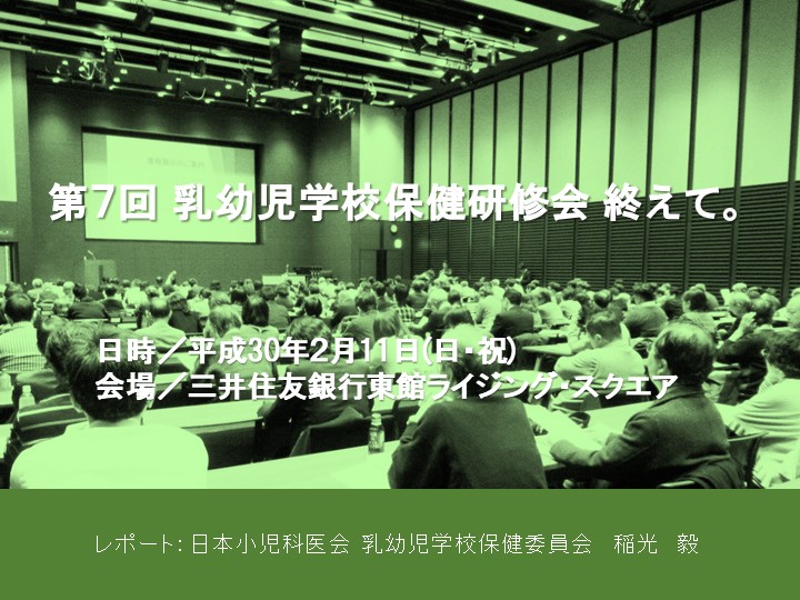 第７回 日本小児科医会 乳幼児学校保健研修会を終えて。