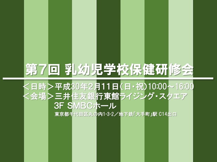 【第７回 乳幼児学校保健研修会】は、200名を超えるご参加があり盛会にて終了しました。(2018年2月11日) ※次回は2018年9月16日(日)に開催予定です。