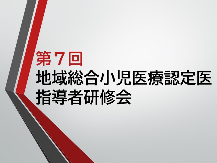 【第７回 地域総合小児医療認定医指導者研修会】は、29名の先生にご参加いただき盛会にて終了しました。(2020年1月13日)