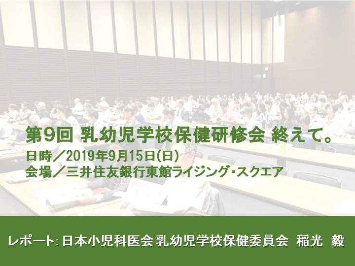 第９回 日本小児科医会 乳幼児学校保健研修会を終えて。