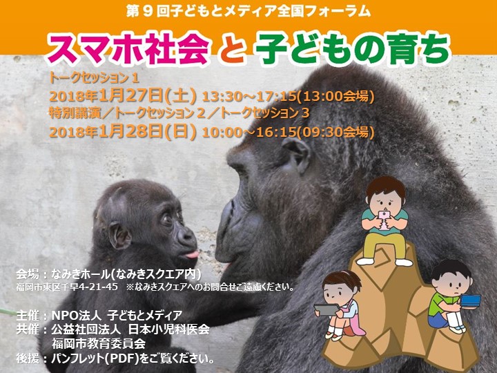 第9回 子どもとメディア全国フォーラムは、600名のご参加にて盛会にて終了しました。(2018年1月28日)