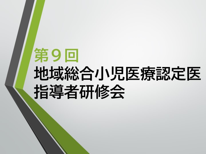 【第９回 地域総合小児医療認定医指導者研修会】は盛会にて終了いたしました。※終了報告