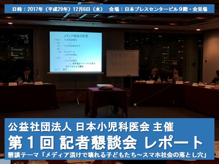 日本小児科医会 主催「第１回 記者懇談会」レポート