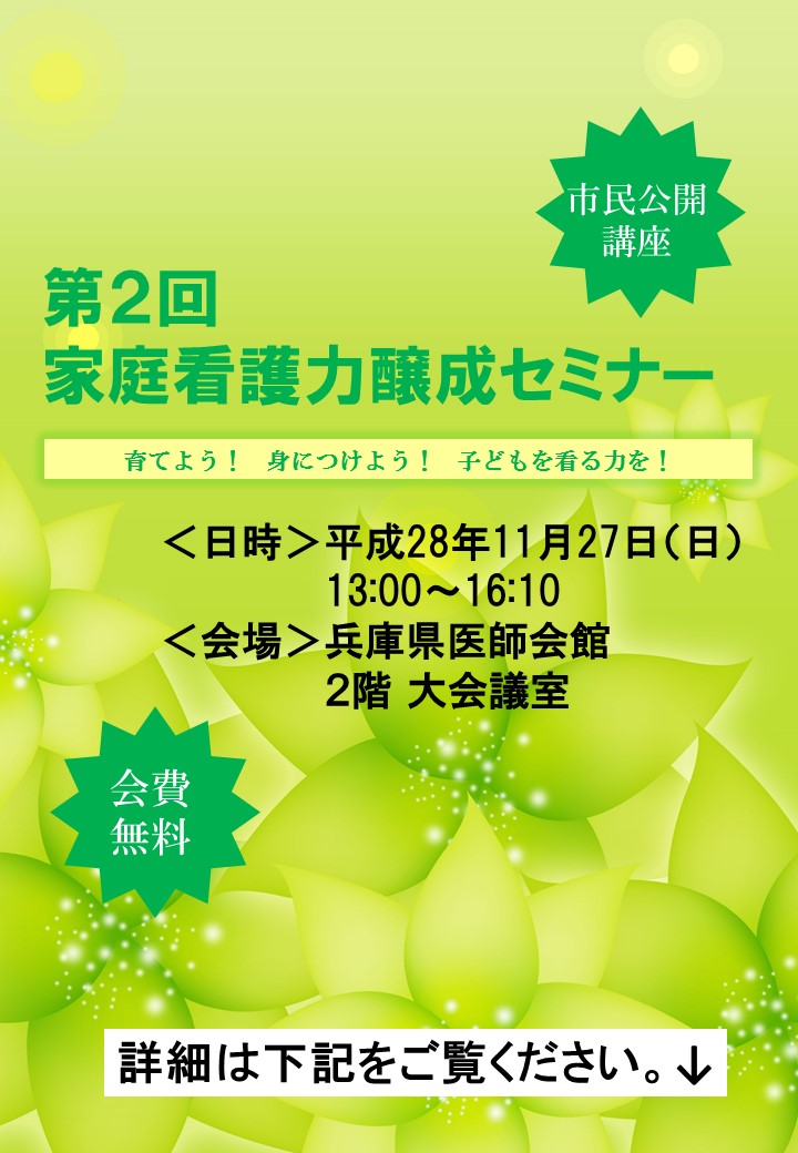 第２回 家庭看護力醸成セミナーは、盛会にて終了いたしました。（2016年11月28日）