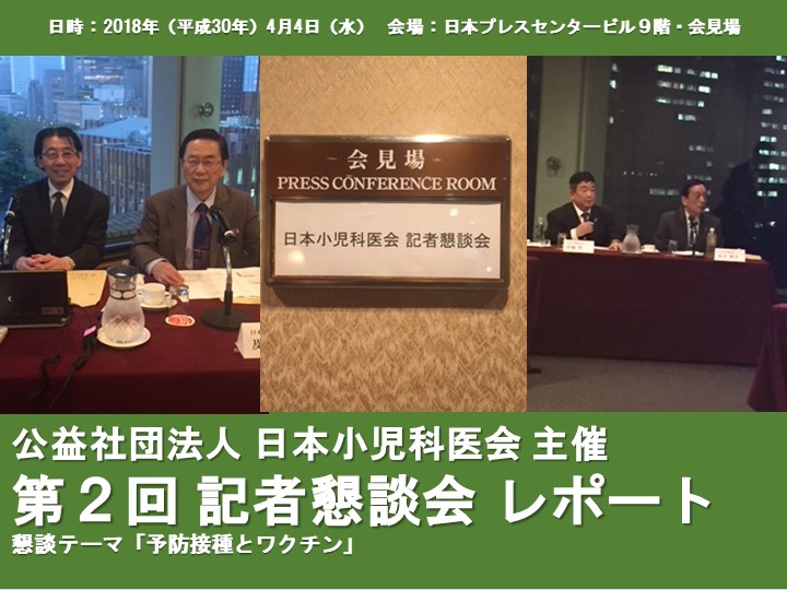 日本小児科医会 主催「第２回 記者懇談会」レポート