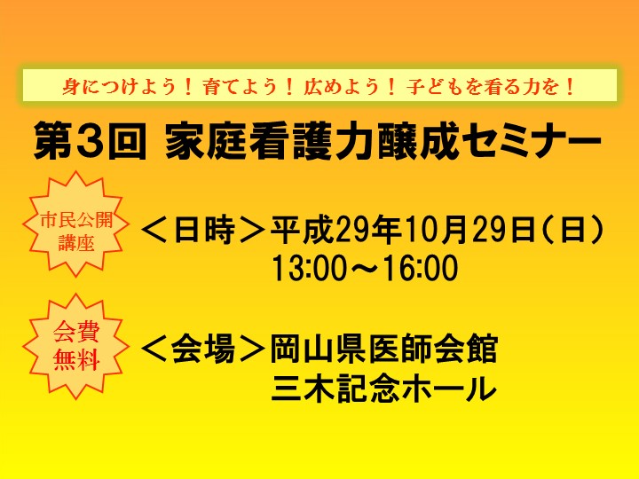 第３回 家庭看護力醸成セミナーは、盛会にて終了いたしました。（2017年10月29日）