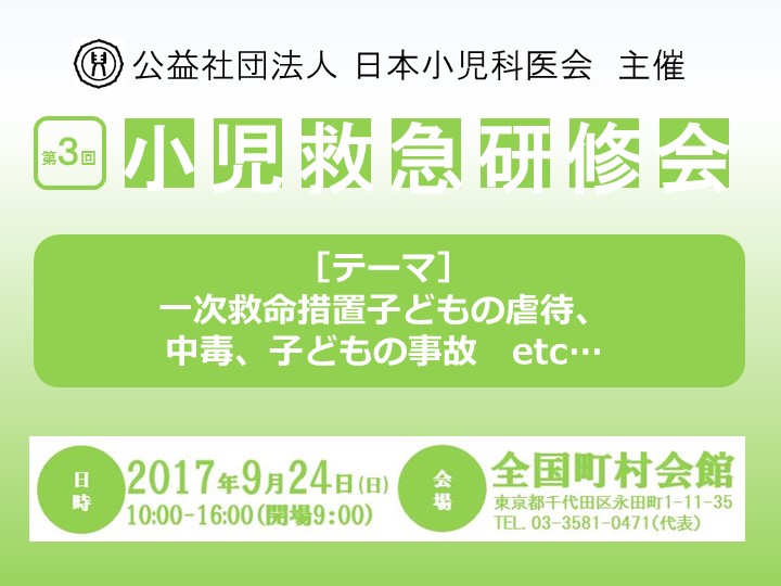 第３回 小児救急研修会は、盛会にて終了いたしました。（2017年9月24日）