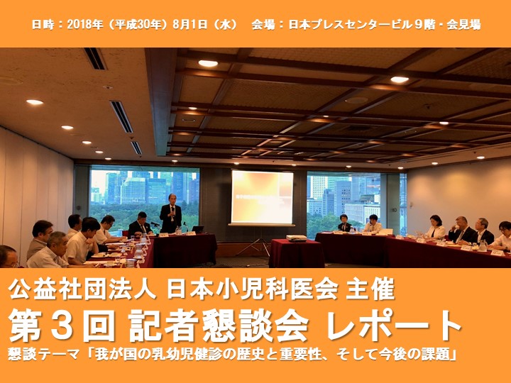 日本小児科医会 主催「第３回 記者懇談会」レポート