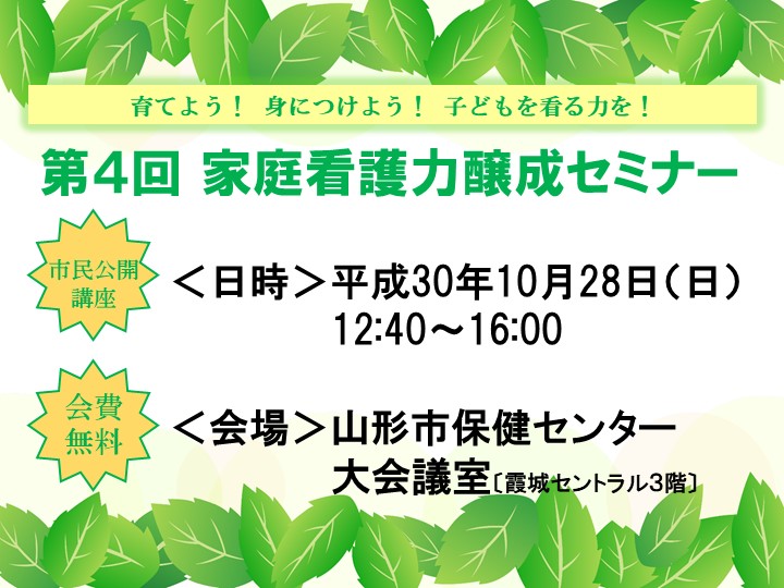 第４回 家庭看護力醸成セミナーは、盛会にて終了いたしました。（2018年10月28日）