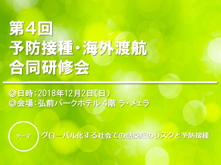 【第４回 予防接種・海外渡航合同研修会】は、盛会にて終了しました。(2018年12月2日)