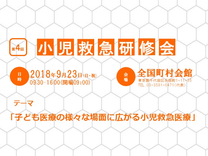 第４回 小児救急研修会は、盛会にて終了いたしました。（2018年9月23日）