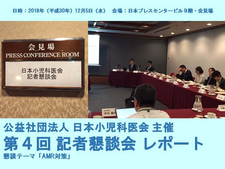 日本小児科医会 主催「第４回 記者懇談会」レポート