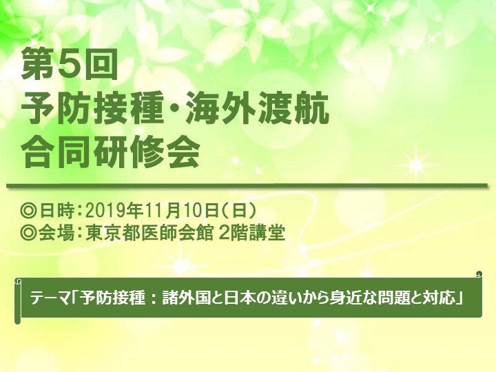 【第５回 予防接種・海外渡航合同研修会】は、盛会にて終了しました。(2019年11月10日)