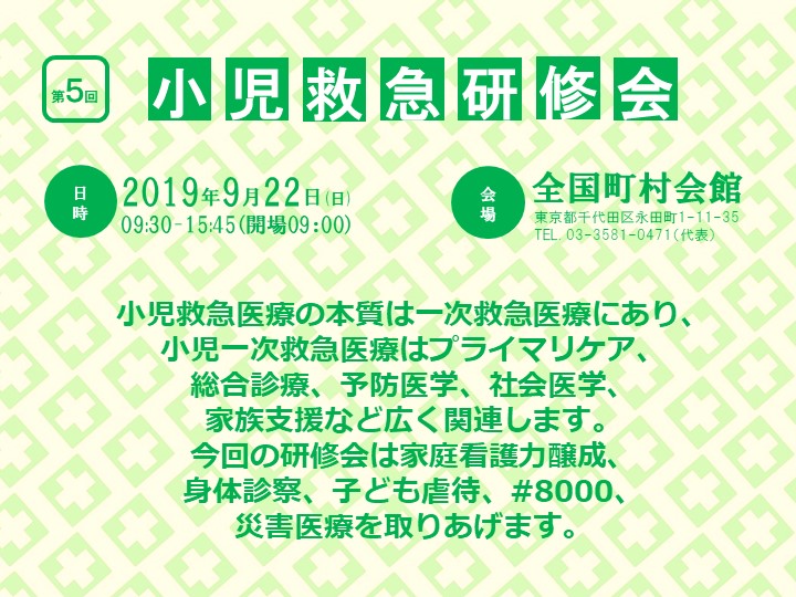 【第５回 小児救急研修会】は、盛会にて終了いたしました。（2019年9月22日）