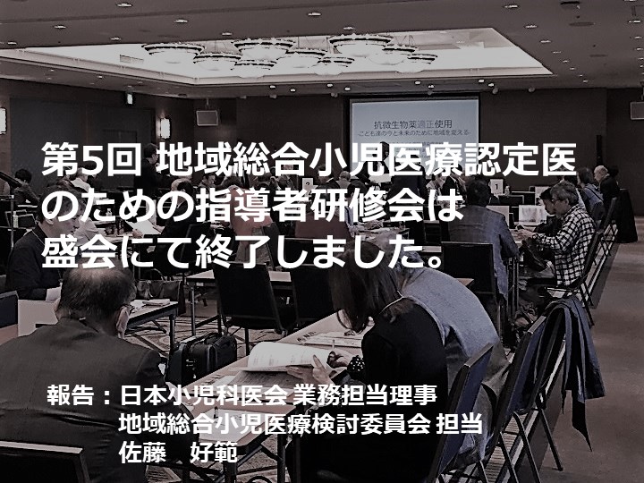 第５回 地域総合小児医療認定医のための指導者研修会 報告