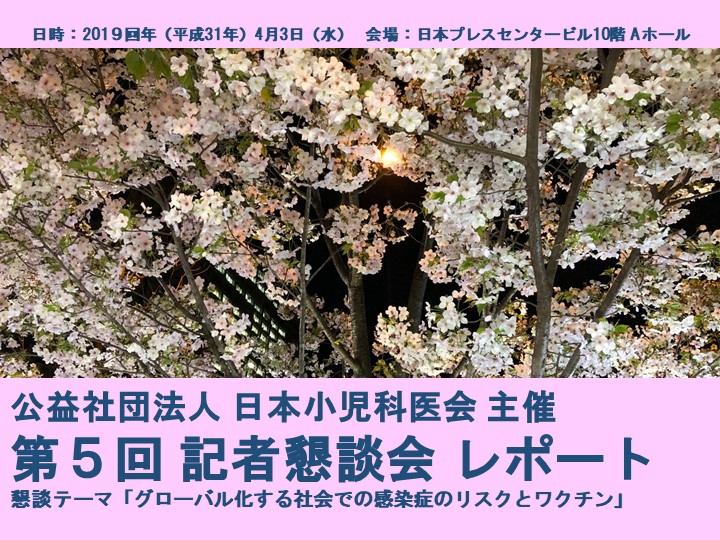 日本小児科医会 主催「第５回 記者懇談会」レポート