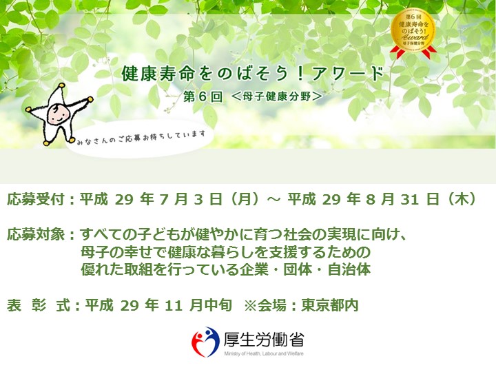 「第６回 健康寿命をのばそう！アワード（母子保健分野）」の応募要項のご案内