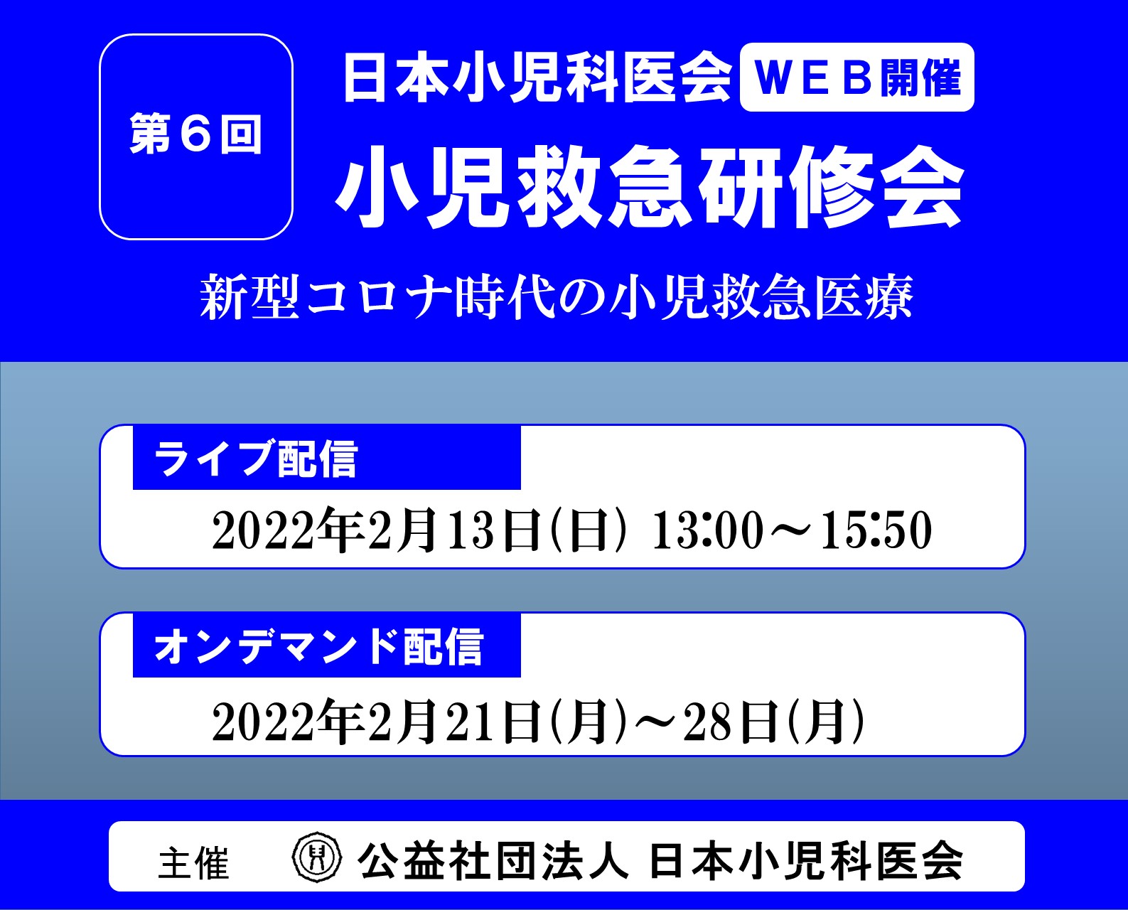 第６回 小児救急研修会「新型コロナ時代の小児救急医療」＜WEB開催＞のご案内