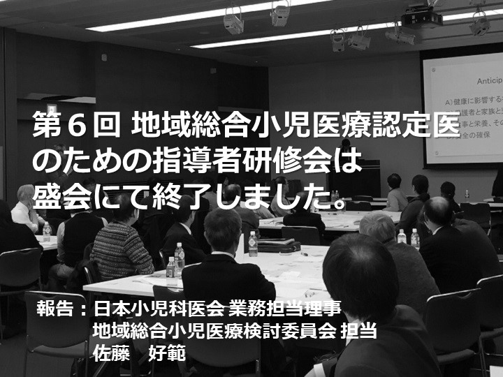 第６回 地域総合小児医療認定医のための指導者研修会 報告