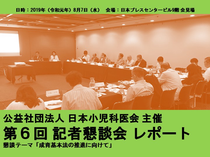 日本小児科医会 主催「第６回 記者懇談会」レポート