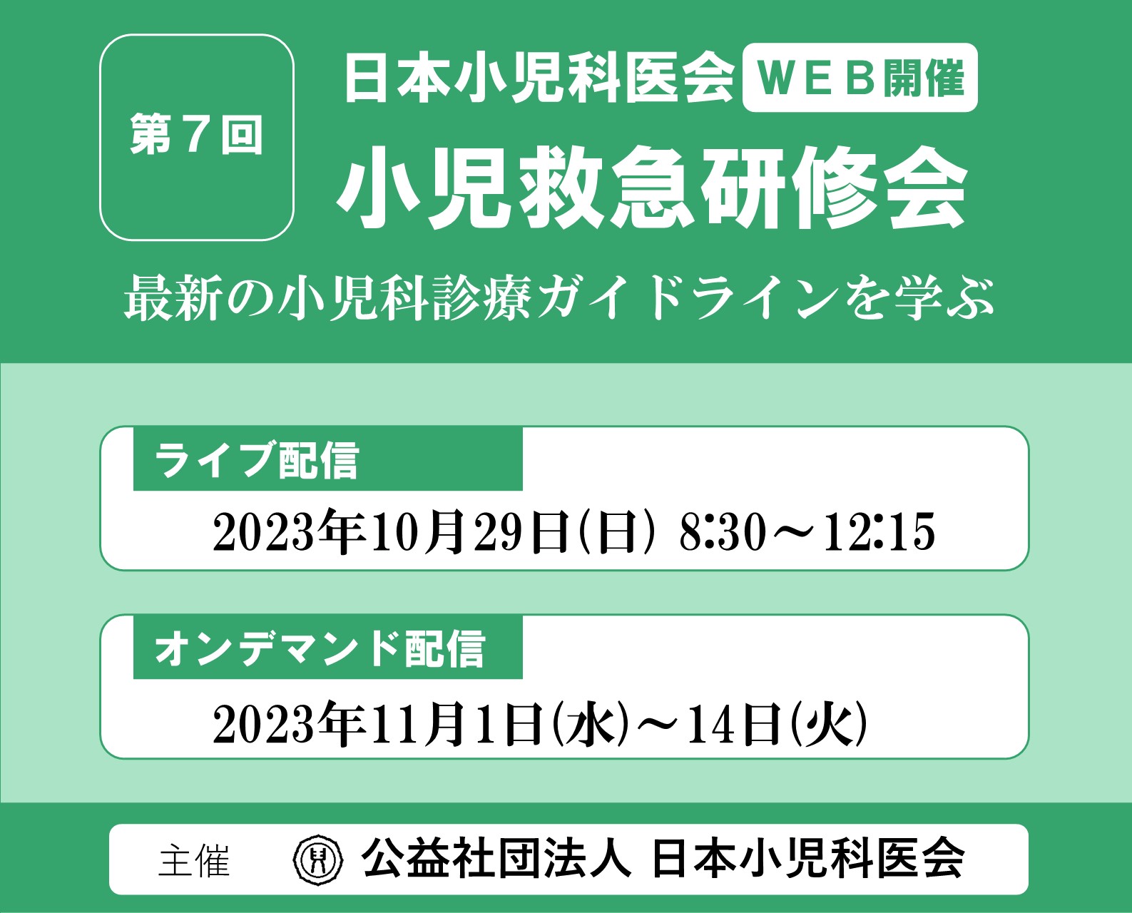 第７回 小児救急研修会「最新の小児科診療ガイドラインを学ぶ」＜WEB開催＞のご案内