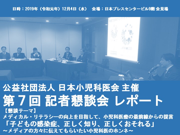 日本小児科医会 主催「第７回 記者懇談会」レポート
