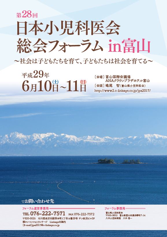 【第28回 日本小児科医会 総会フォーラム in 富山】は、824名のご参加で大変盛会にて終了いたしました。