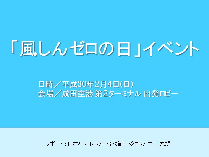 「風しんゼロの日」イベント　レポート　2018.02.04(日)＠成田空港 第２ターミナル 出発ロビー