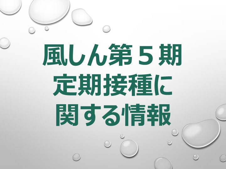 風しん第5期定期接種に関する情報